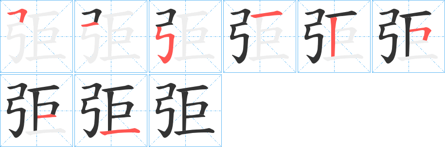 弡字笔画写法