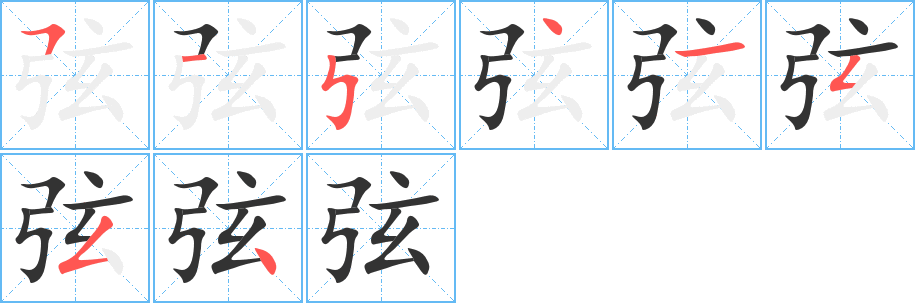 弦字笔画写法