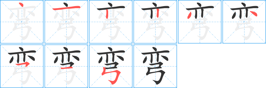 弯字笔画写法