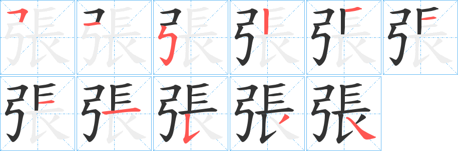 張字笔画写法