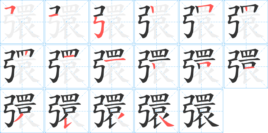 彋字笔画写法