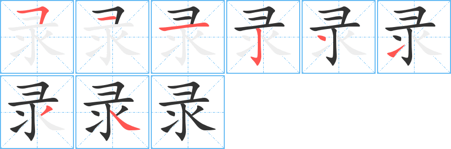 录字笔画写法