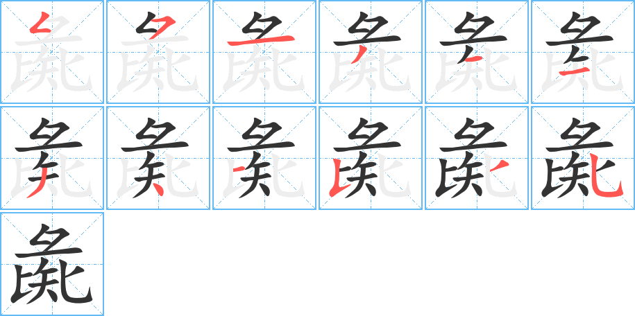 彘字笔画写法