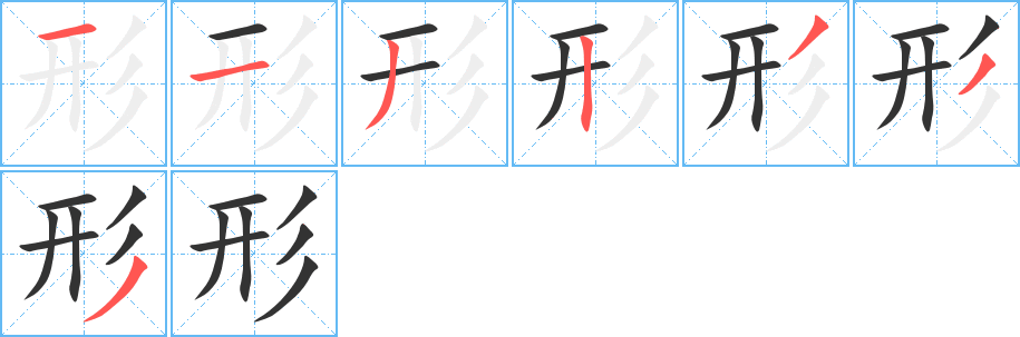 形字笔画写法