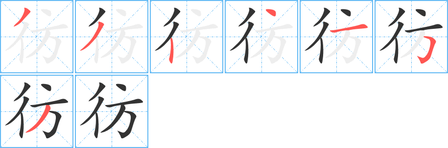 彷字笔画写法