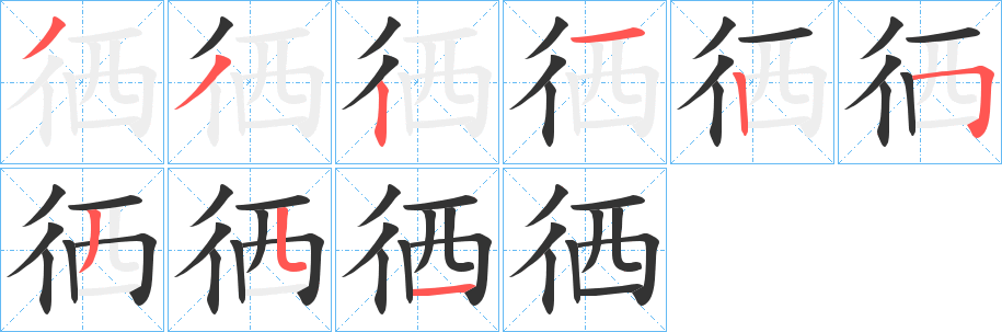 徆字笔画写法