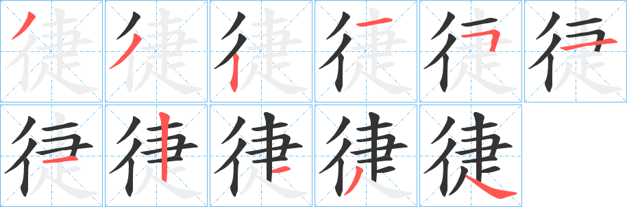 徢字笔画写法