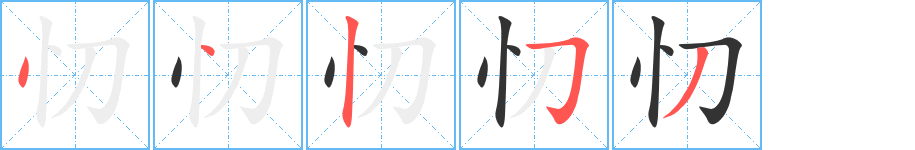 忉字笔画写法