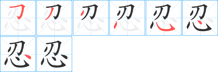 忍字笔画写法