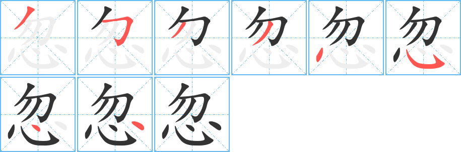 忽字笔画写法