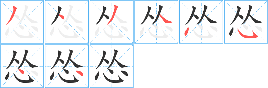 怂字笔画写法