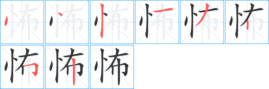 怖字笔画写法