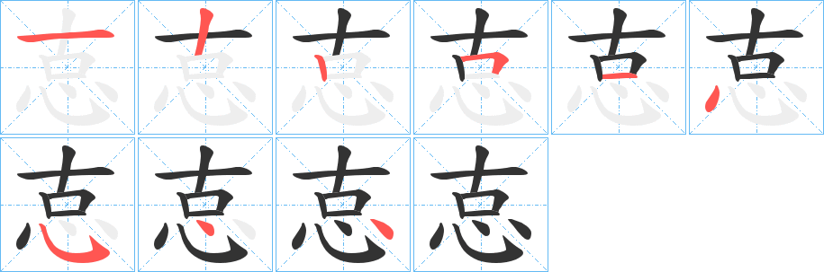 怘字笔画写法