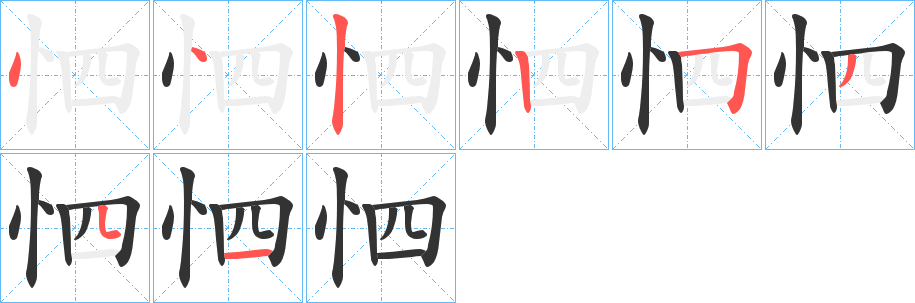 怬字笔画写法