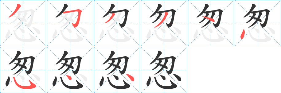 怱字笔画写法