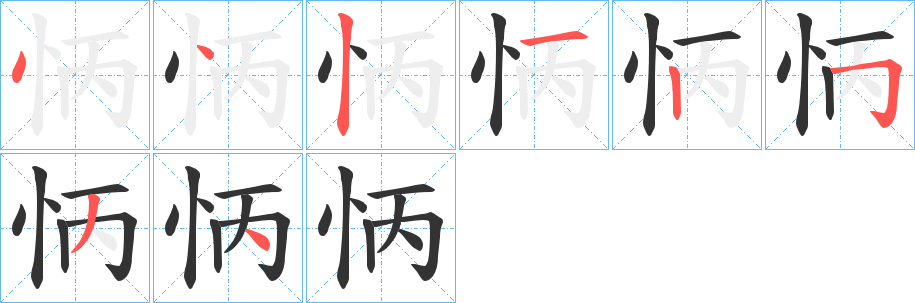 怲字笔画写法