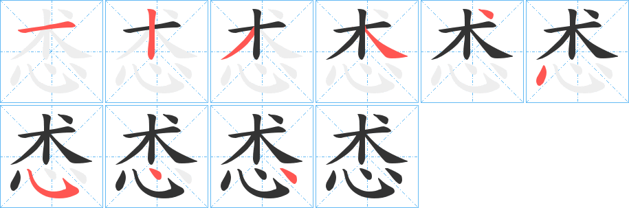 怸字笔画写法