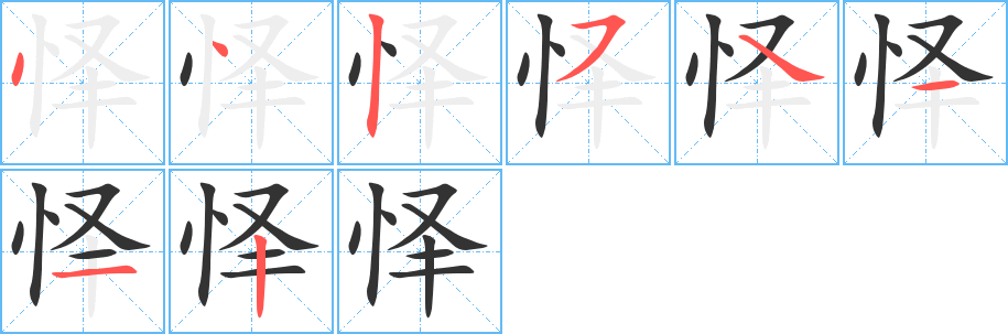 怿字笔画写法