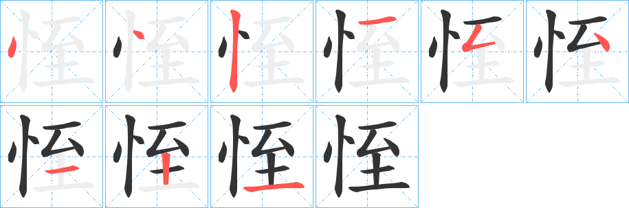 恎字笔画写法