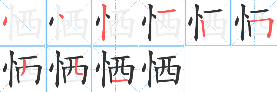 恓字笔画写法