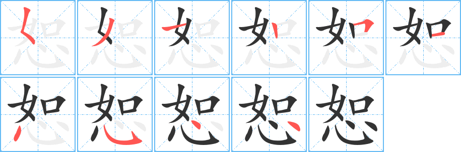 恕字笔画写法