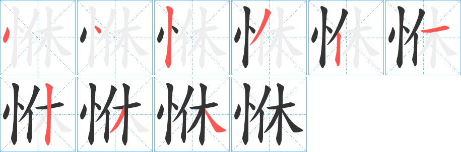 恘字笔画写法