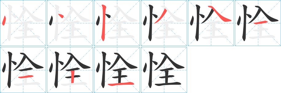 恮字笔画写法