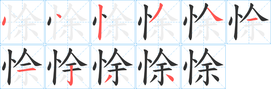 悇字笔画写法