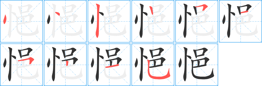 悒字笔画写法