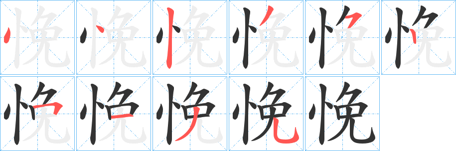 悗字笔画写法