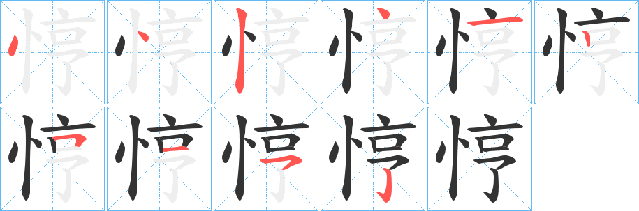 悙字笔画写法