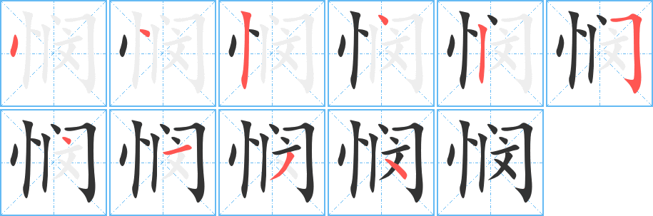 悯字笔画写法