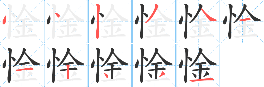 惍字笔画写法