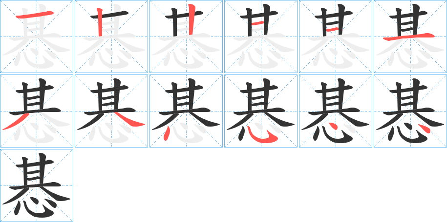 惎字笔画写法