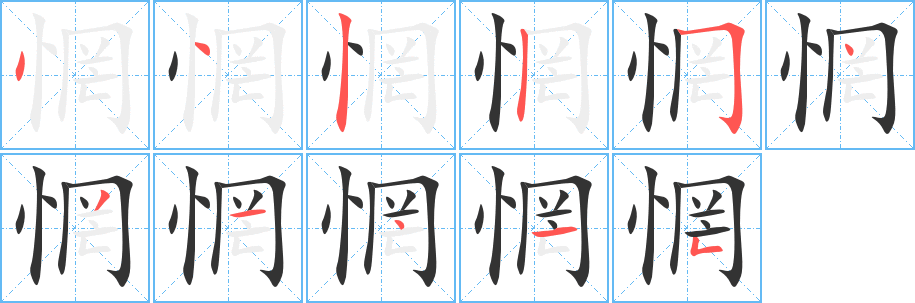 惘字笔画写法