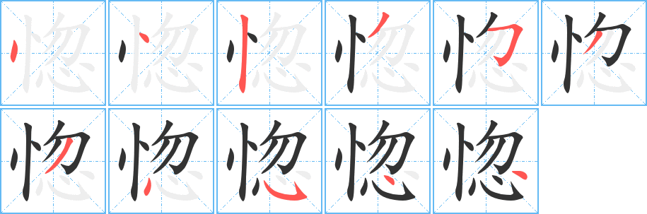 惚字笔画写法