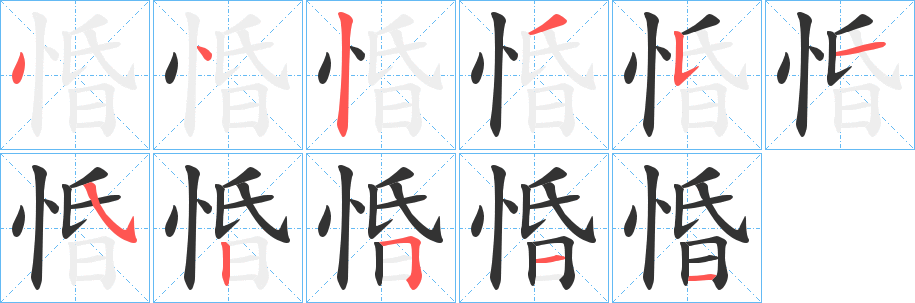 惛字笔画写法