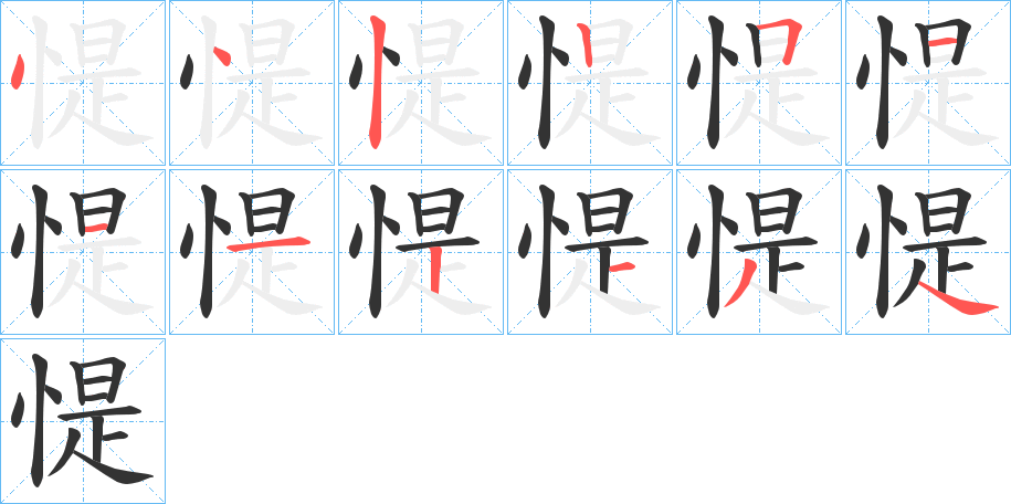 惿字笔画写法