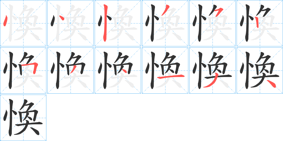 愌字笔画写法