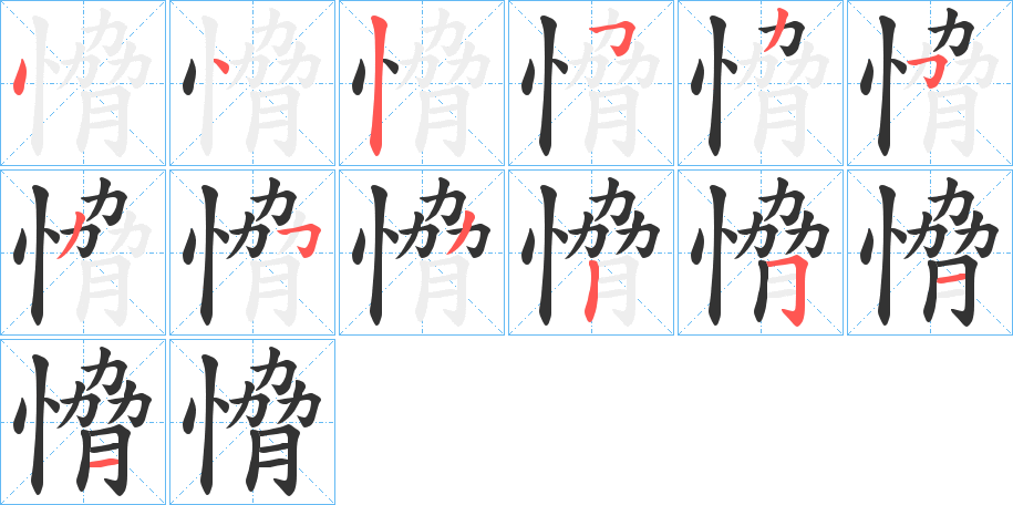 愶字笔画写法