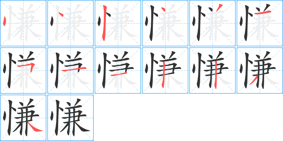 慊字笔画写法