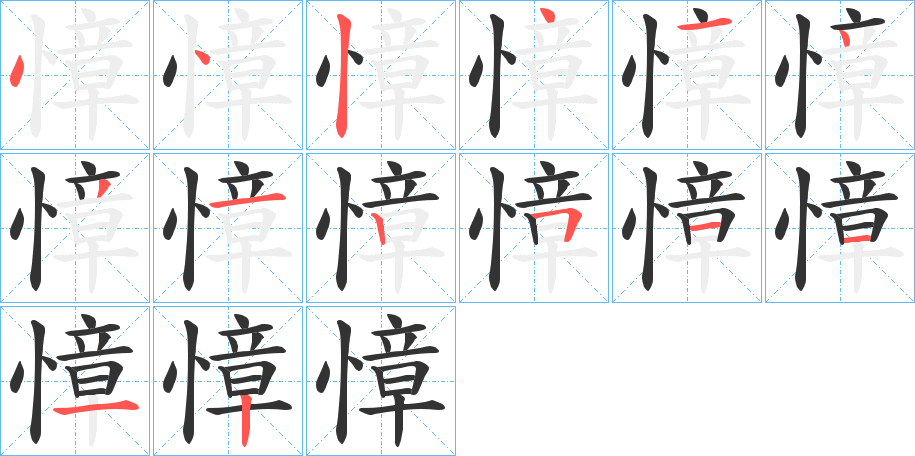 慞字笔画写法