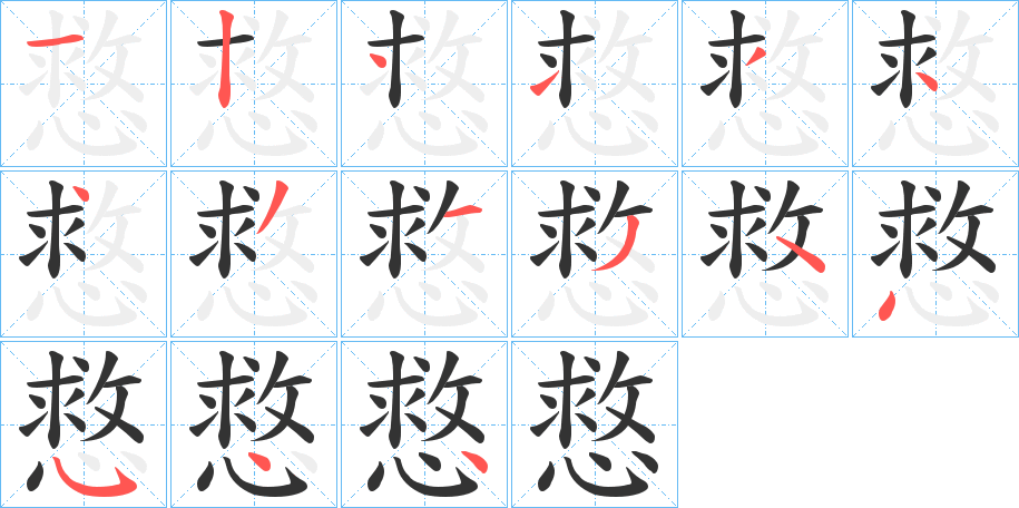 慦字笔画写法