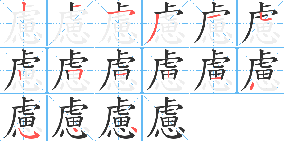 慮字笔画写法