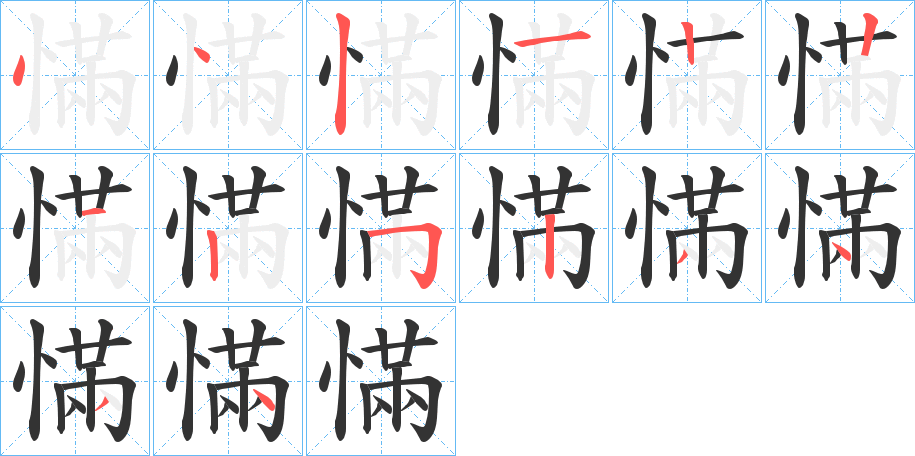 慲字笔画写法