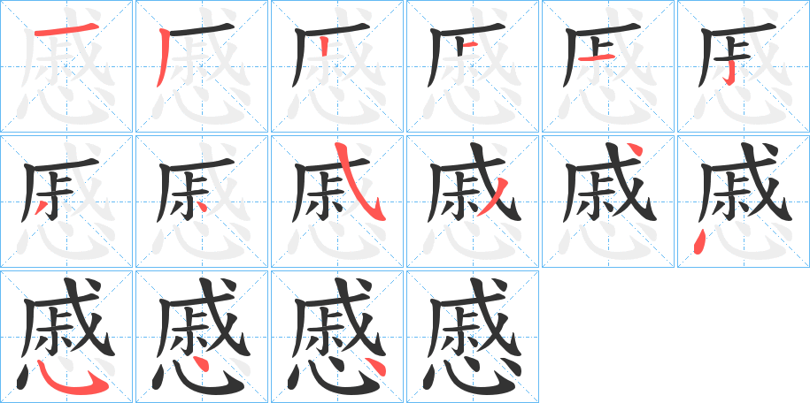 慼字笔画写法