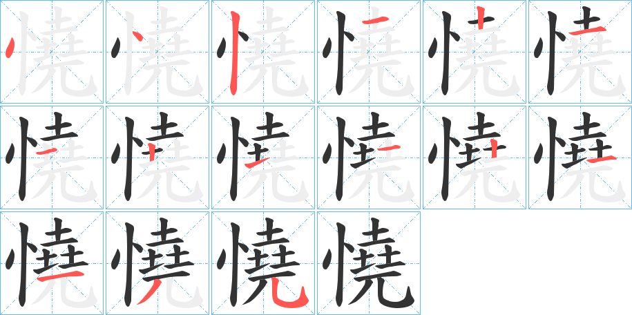 憢字笔画写法