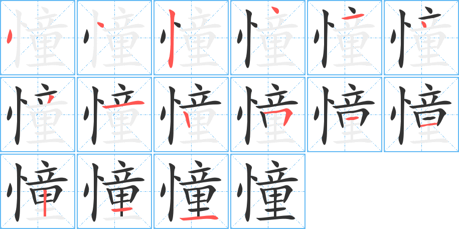 憧字笔画写法