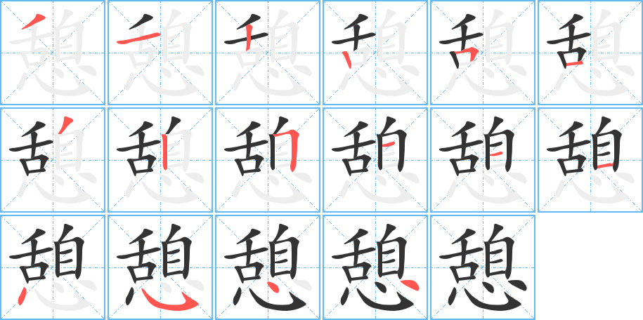 憩字笔画写法