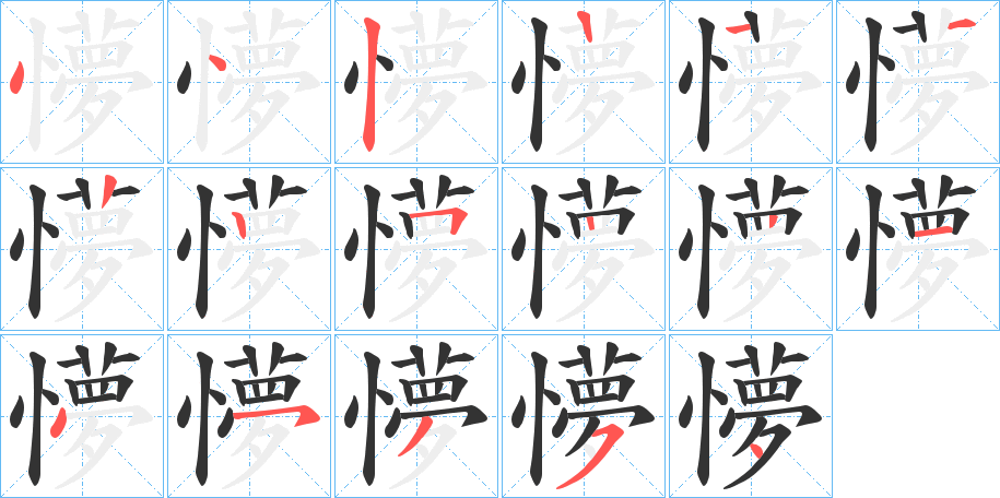 懜字笔画写法